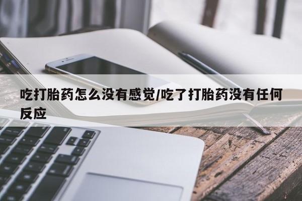 在哪里买流产药包邮资讯 第58页