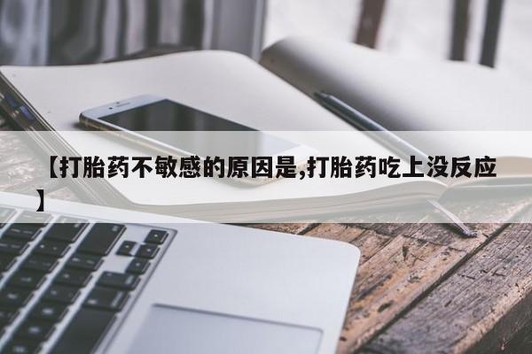 在哪里买流产药包邮【打胎药不敏感的原因是,打胎药吃上没反应】
