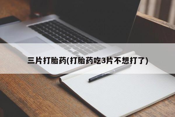 在哪里买流产药包邮新闻 第55页