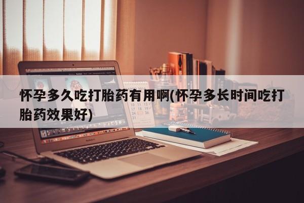 在哪里买流产药包邮怀孕多久吃打胎药有用啊(怀孕多长时间吃打胎药效果好)