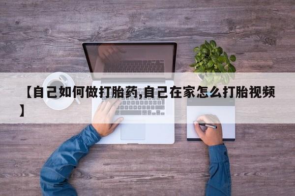 在哪里买流产药包邮【自己如何做打胎药,自己在家怎么打胎视频】