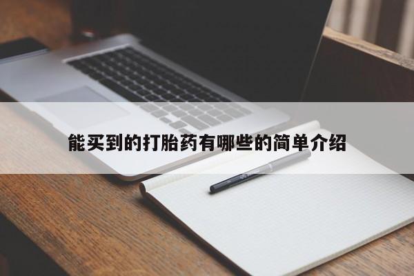 在哪里买流产药包邮能买到的打胎药有哪些的简单介绍