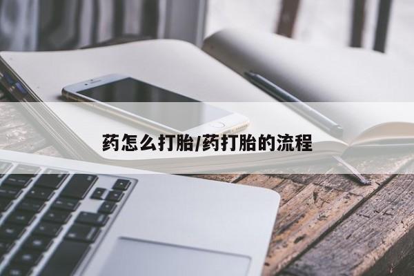 在哪里买流产药包邮药怎么打胎/药打胎的流程