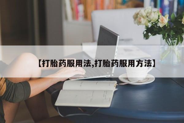 在哪里买流产药包邮动态 第44页