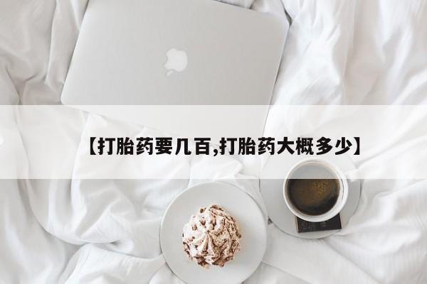 在哪里买流产药包邮【打胎药要几百,打胎药大概多少】