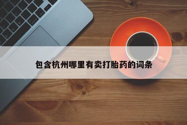 在哪里买流产药包邮包含杭州哪里有卖打胎药的词条