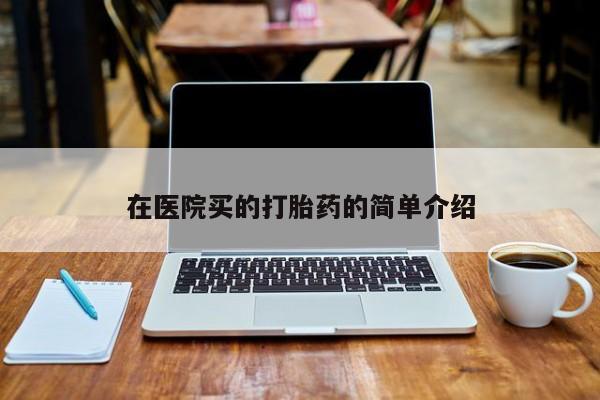 在哪里买流产药包邮新闻 第40页