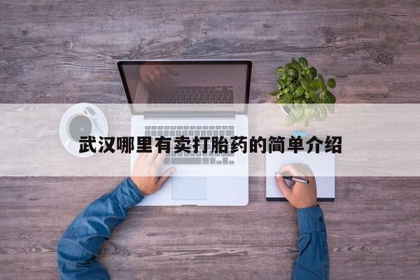 在哪里买流产药包邮武汉哪里有卖打胎药的简单介绍