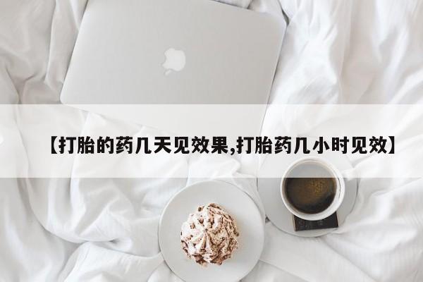 在哪里买流产药包邮【打胎的药几天见效果,打胎药几小时见效】
