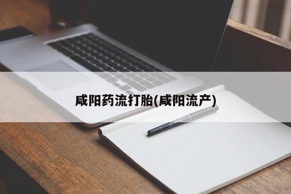 在哪里买流产药包邮咸阳药流打胎(咸阳流产)