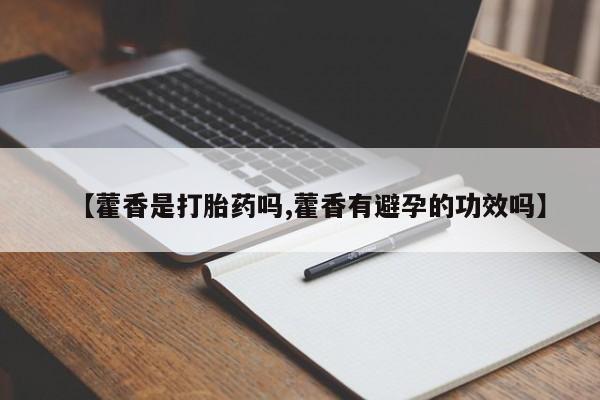 在哪里买流产药包邮【藿香是打胎药吗,藿香有避孕的功效吗】