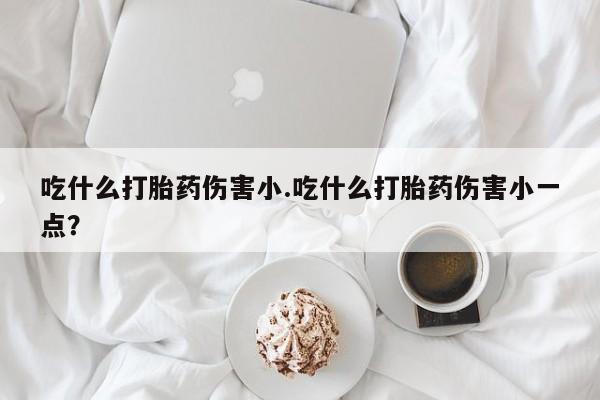 在哪里买流产药包邮动态 第30页