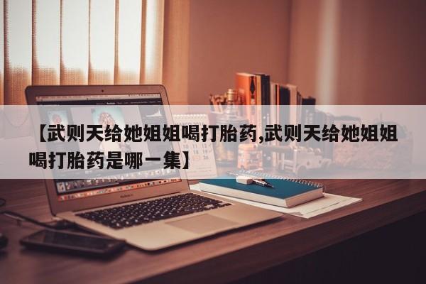 在哪里买流产药包邮新闻 第29页
