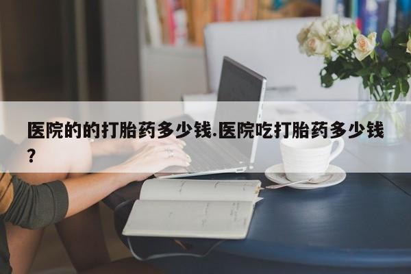 在哪里买流产药包邮动态 第29页