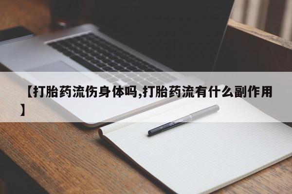 在哪里买流产药包邮【打胎药流伤身体吗,打胎药流有什么副作用】