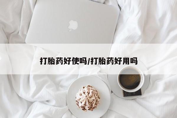 在哪里买流产药包邮打胎药好使吗/打胎药好用吗