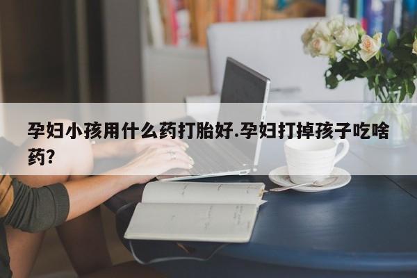 在哪里买流产药包邮要闻 第18页