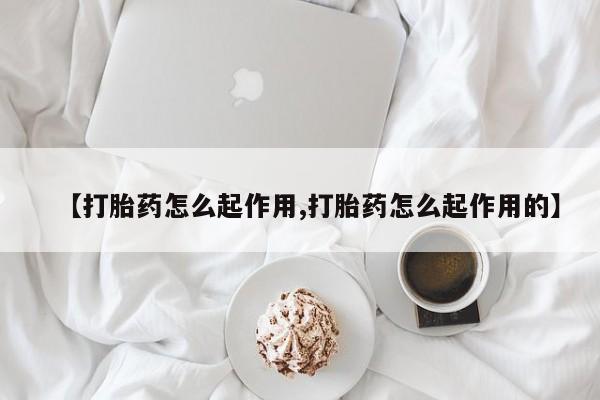 在哪里买流产药包邮资讯 第21页