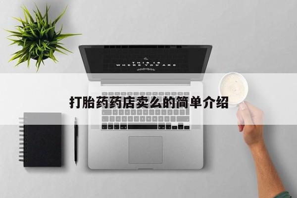 在哪里买流产药包邮打胎药药店卖么的简单介绍