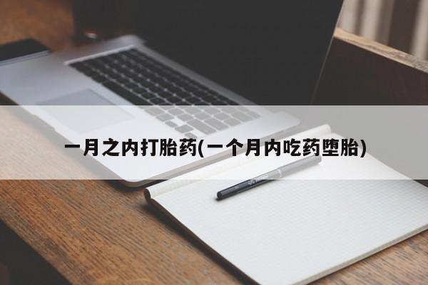在哪里买流产药包邮一月之内打胎药(一个月内吃药堕胎)