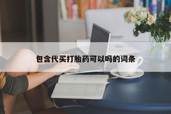 在哪里买流产药包邮包含代买打胎药可以吗的词条