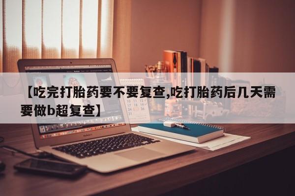 在哪里买流产药包邮资讯 第18页