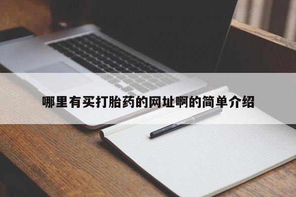 在哪里买流产药包邮哪里有买打胎药的网址啊的简单介绍