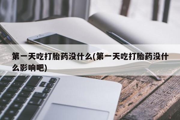在哪里买流产药包邮第一天吃打胎药没什么(第一天吃打胎药没什么影响吧)
