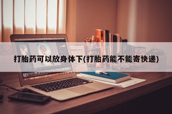 在哪里买流产药包邮资讯 第13页