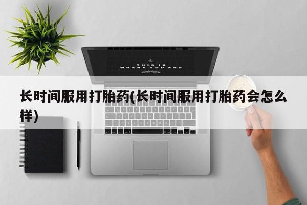 在哪里买流产药包邮新闻 第11页