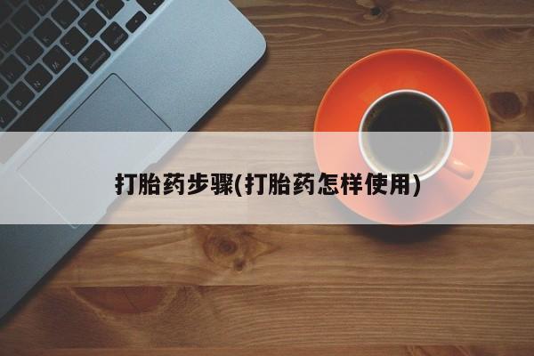 在哪里买流产药包邮打胎药步骤(打胎药怎样使用)