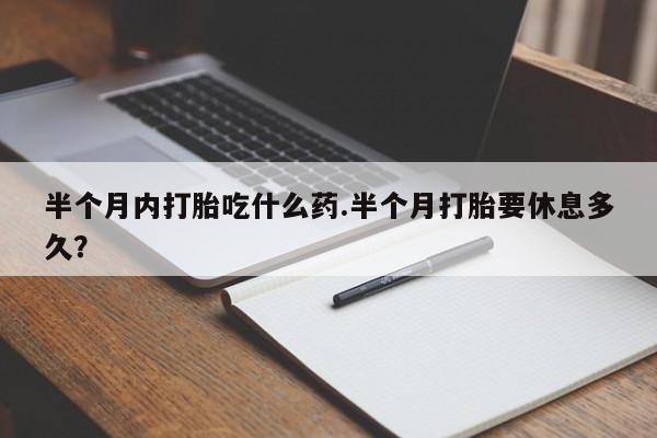 在哪里买流产药包邮要闻 第8页