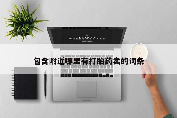 在哪里买流产药包邮包含附近哪里有打胎药卖的词条