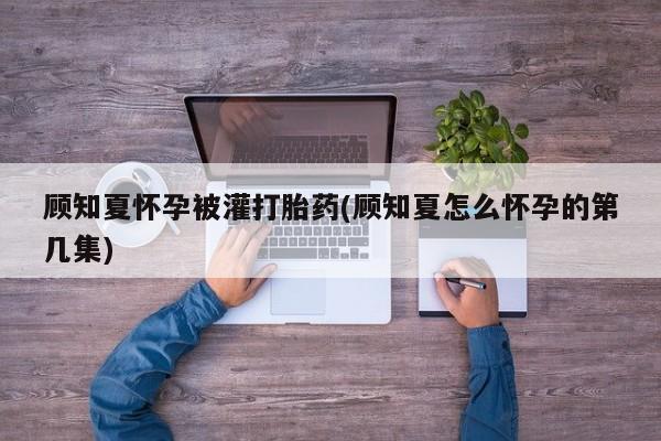 在哪里买流产药包邮动态 第8页