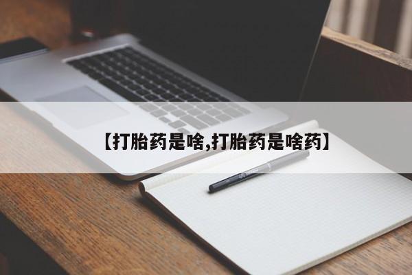 在哪里买流产药包邮【打胎药是啥,打胎药是啥药】