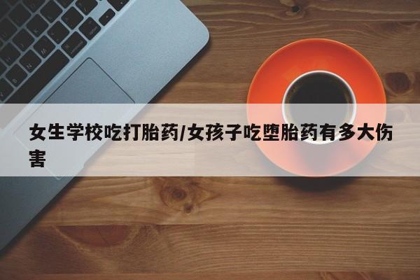 在哪里买流产药包邮新闻 第5页