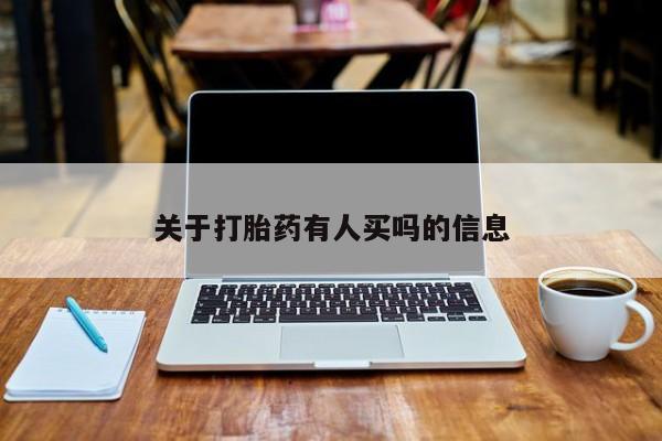 在哪里买流产药包邮关于打胎药有人买吗的信息