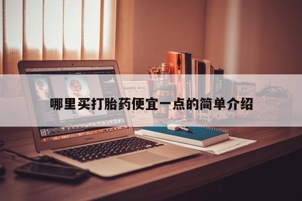 在哪里买流产药包邮哪里买打胎药便宜一点的简单介绍