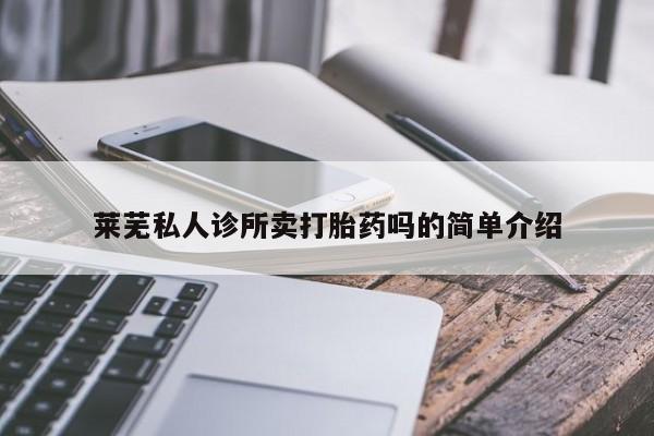 在哪里买流产药包邮莱芜私人诊所卖打胎药吗的简单介绍