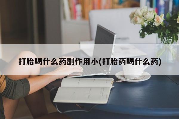 在哪里买流产药包邮打胎喝什么药副作用小(打胎药喝什么药)