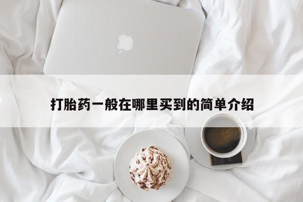 在哪里买流产药包邮打胎药一般在哪里买到的简单介绍