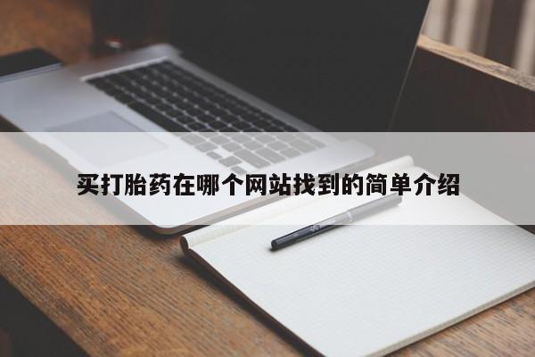 在哪里买流产药包邮买打胎药在哪个网站找到的简单介绍