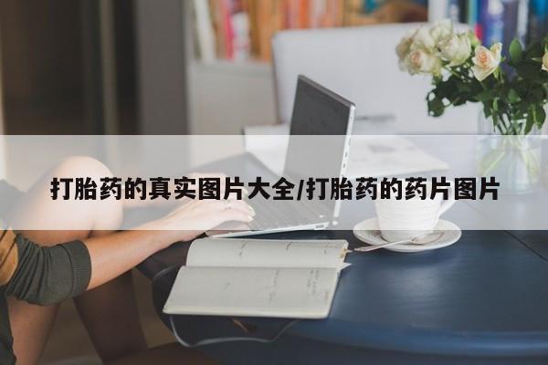 在哪里买流产药包邮打胎药的真实图片大全/打胎药的药片图片