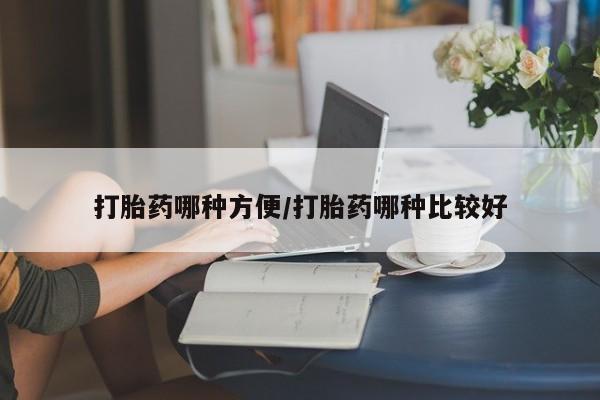 在哪里买流产药包邮打胎药哪种方便/打胎药哪种比较好