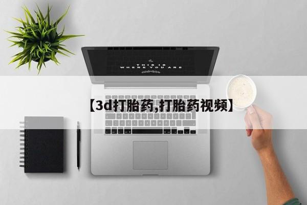 在哪里买流产药包邮【3d打胎药,打胎药视频】