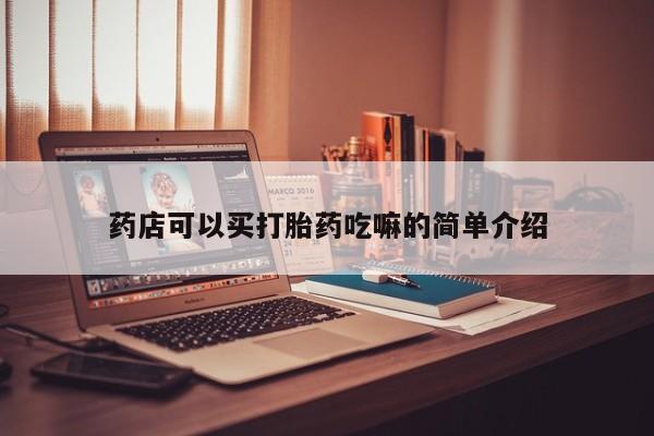 在哪里买流产药包邮药店可以买打胎药吃嘛的简单介绍
