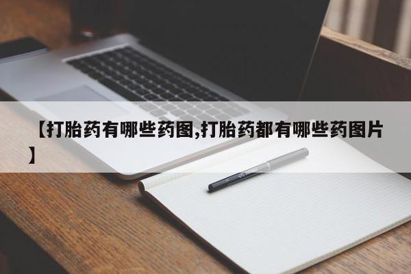 在哪里买流产药包邮【打胎药有哪些药图,打胎药都有哪些药图片】