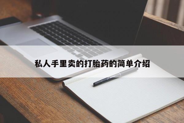 在哪里买流产药包邮私人手里卖的打胎药的简单介绍