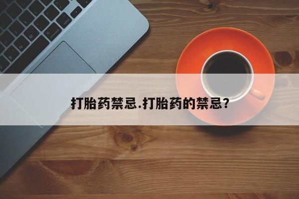在哪里买流产药包邮打胎药禁忌.打胎药的禁忌？