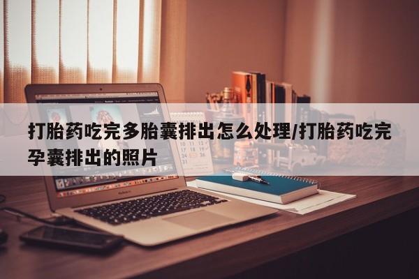 在哪里买流产药包邮打胎药吃完多胎囊排出怎么处理/打胎药吃完孕囊排出的照片